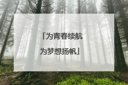 为青春续航 为梦想扬帆