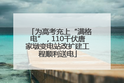 为高考充上“满格电”，110千伏唐家墩变电站改扩建工程顺利送电