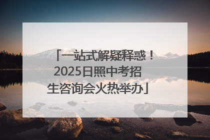 一站式解疑释惑！2025日照中考招生咨询会火热举办
