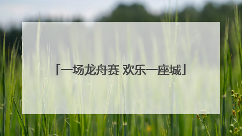 一场龙舟赛 欢乐一座城