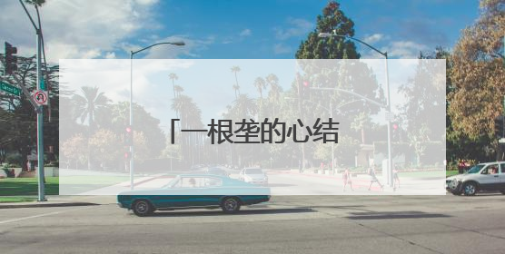 一根垄的心结，如何解开？