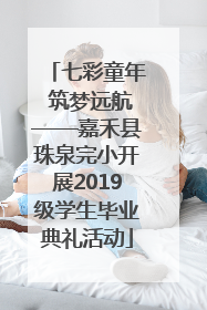 七彩童年 筑梦远航——嘉禾县珠泉完小开展2019级学生毕业典礼活动