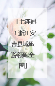 七连冠！浙江安吉县域旅游领跑全国