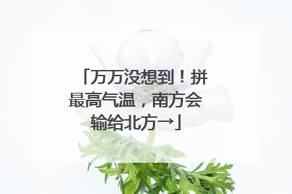 万万没想到！拼最高气温，南方会输给北方→