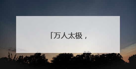 万人太极，大连武动！