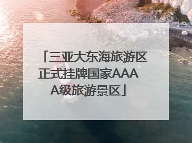 三亚大东海旅游区正式挂牌国家AAAA级旅游景区