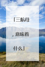 三航母，意味着什么