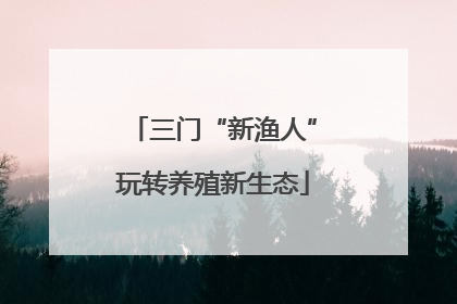 三门“新渔人”玩转养殖新生态