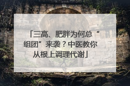 三高、肥胖为何总“组团”来袭？中医教你从根上调理代谢