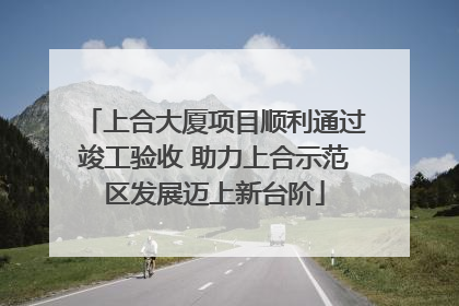 上合大厦项目顺利通过竣工验收 助力上合示范区发展迈上新台阶