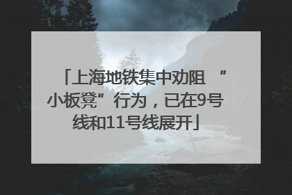 上海地铁集中劝阻 “小板凳”行为，已在9号线和11号线展开