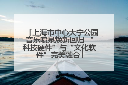 上海市中心大宁公园音乐喷泉焕新回归 “科技硬件”与“文化软件”完美融合