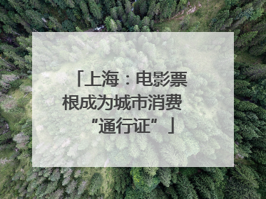 上海：电影票根成为城市消费“通行证”