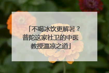 不喝冰饮更解暑？普陀这家社卫的中医教授温凉之道