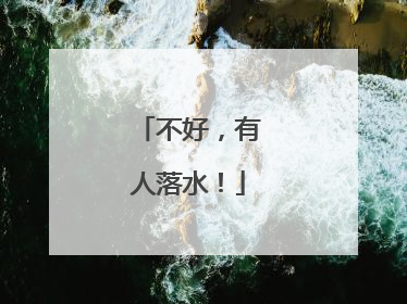 不好，有人落水！