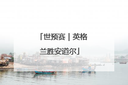 世预赛｜英格兰胜安道尔