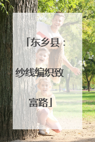 东乡县：纱线编织致富路