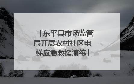 东平县市场监管局开展农村社区电梯应急救援演练