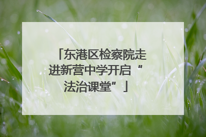 东港区检察院走进新营中学开启“法治课堂”
