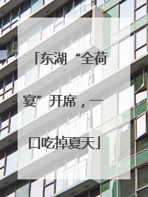 东湖“全荷宴”开席，一口吃掉夏天