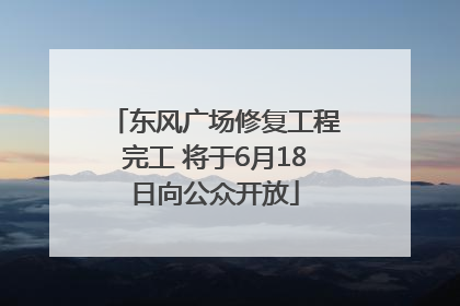 东风广场修复工程完工 将于6月18日向公众开放