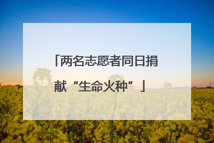 两名志愿者同日捐献“生命火种”