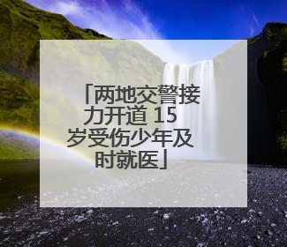 两地交警接力开道 15岁受伤少年及时就医