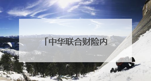 中华联合财险内蒙古分公司积极参与安全宣传