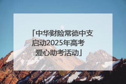 中华财险常德中支启动2025年高考爱心助考活动