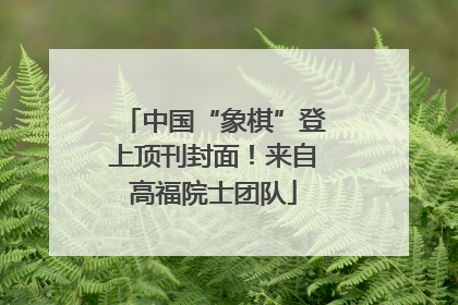 中国“象棋”登上顶刊封面！来自高福院士团队