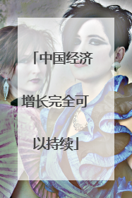 中国经济增长完全可以持续