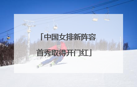 中国女排新阵容首秀取得开门红