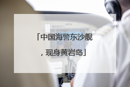 中国海警东沙舰，现身黄岩岛