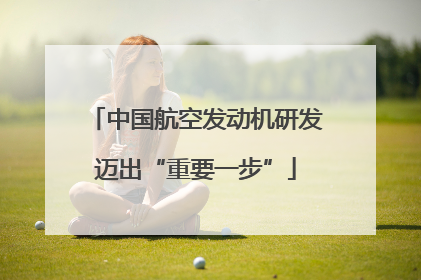 中国航空发动机研发迈出“重要一步”