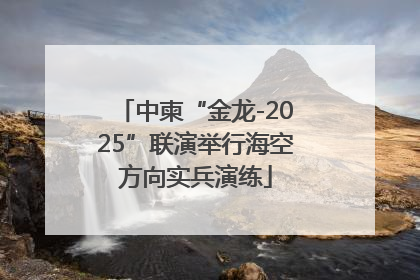 中柬“金龙-2025”联演举行海空方向实兵演练