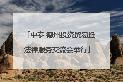 中泰·德州投资贸易暨法律服务交流会举行