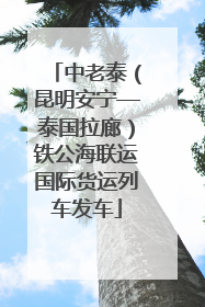中老泰（昆明安宁—泰国拉廊）铁公海联运国际货运列车发车