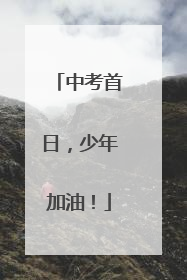 中考首日，少年加油！