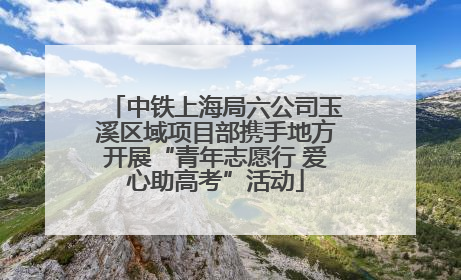 中铁上海局六公司玉溪区域项目部携手地方开展“青年志愿行 爱心助高考”活动