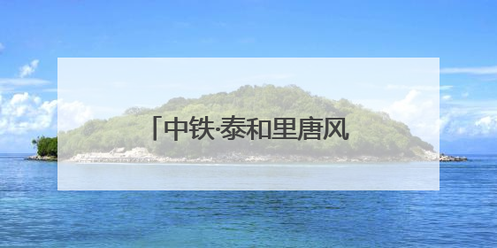 中铁·泰和里唐风宋韵主题街区开市 郑州再添好去处