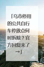 乌市停用的公共自行车停放点何时拆除？官方回复来了→