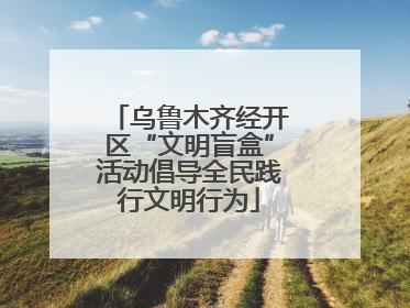 乌鲁木齐经开区“文明盲盒”活动倡导全民践行文明行为