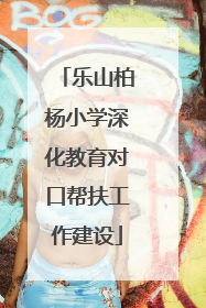 乐山柏杨小学深化教育对口帮扶工作建设