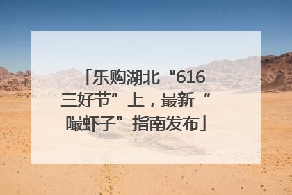 乐购湖北“616三好节”上，最新“嘬虾子”指南发布