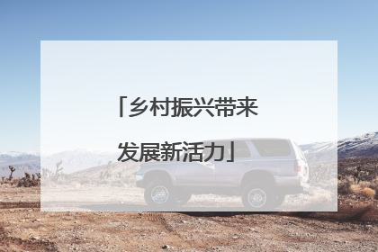 乡村振兴带来发展新活力