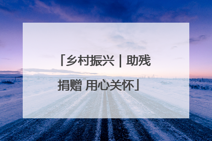 乡村振兴｜助残捐赠 用心关怀