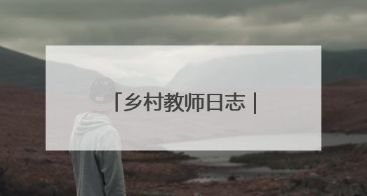 乡村教师日志｜郭泽宇：开心助学，让每粒种子长成最好模样