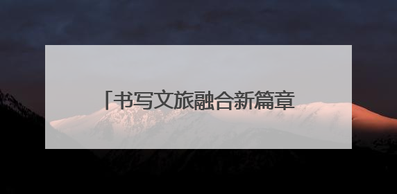 书写文旅融合新篇章 正太饭店荣获“2025五洲钻石奖”