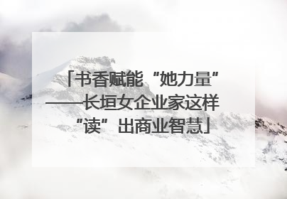 书香赋能“她力量”——长垣女企业家这样“读”出商业智慧