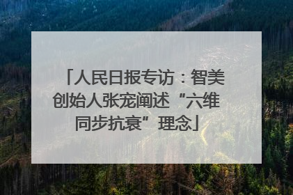 人民日报专访：智美创始人张宠阐述“六维同步抗衰”理念